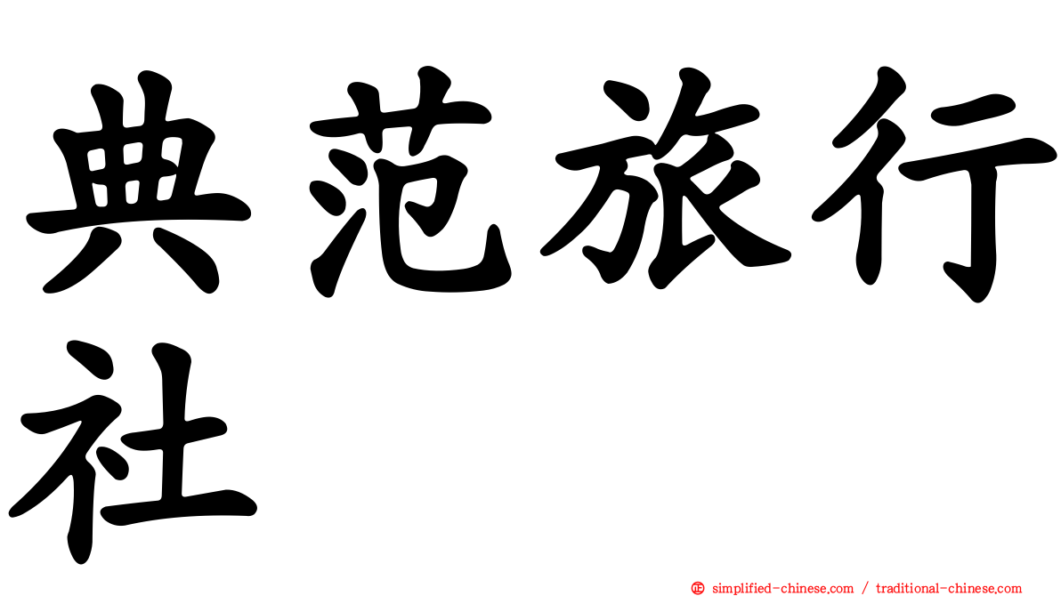 典范旅行社