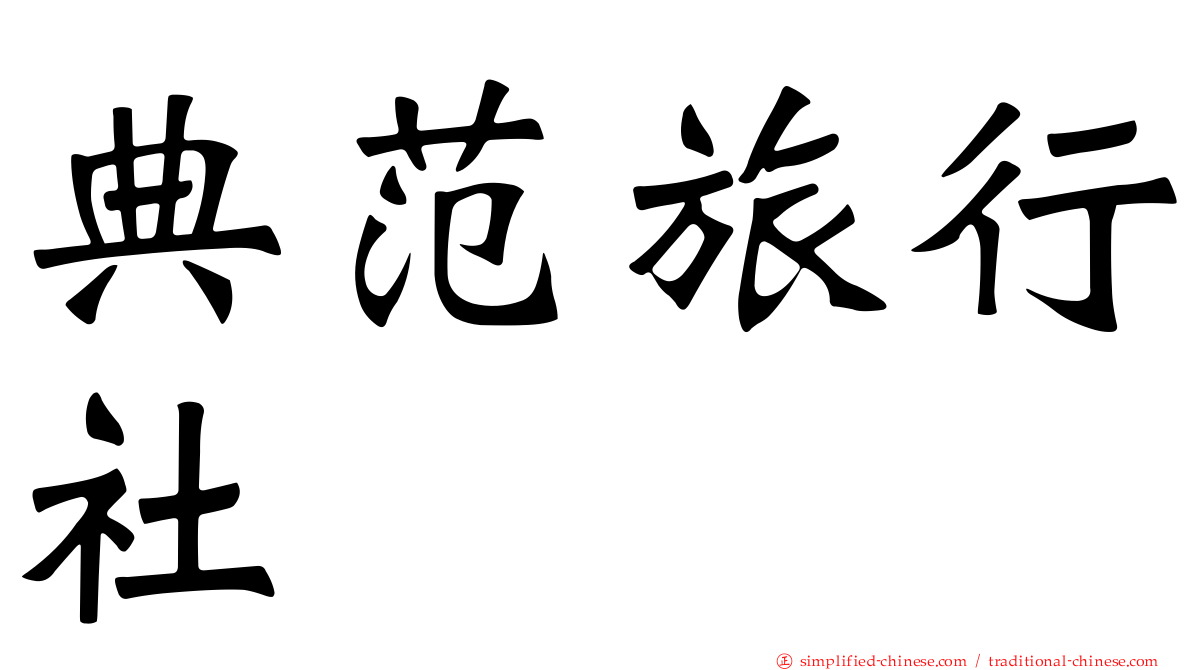 典范旅行社