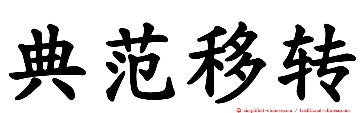 典范移转