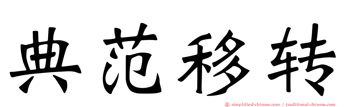 典范移转
