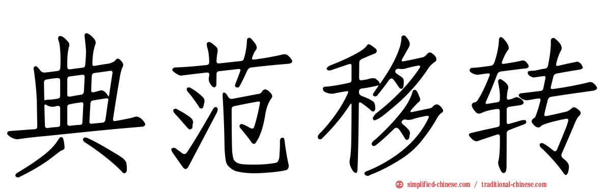 典范移转