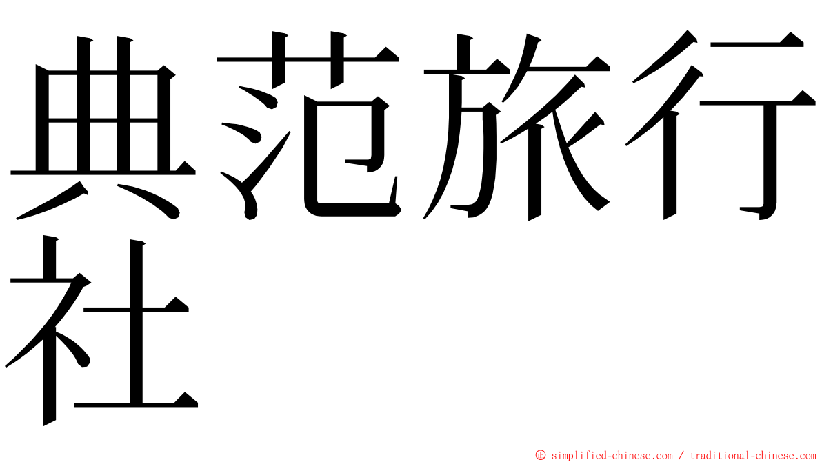典范旅行社 ming font