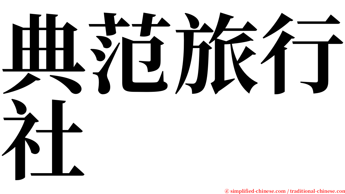 典范旅行社 serif font