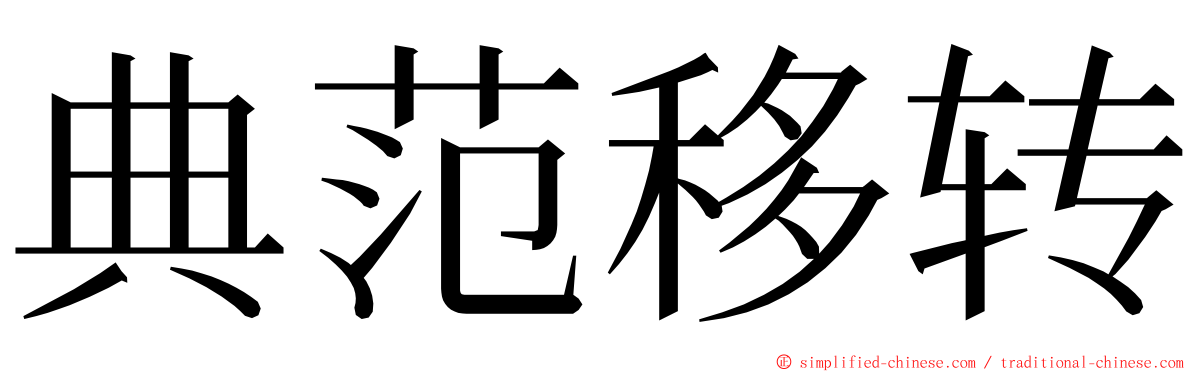 典范移转 ming font