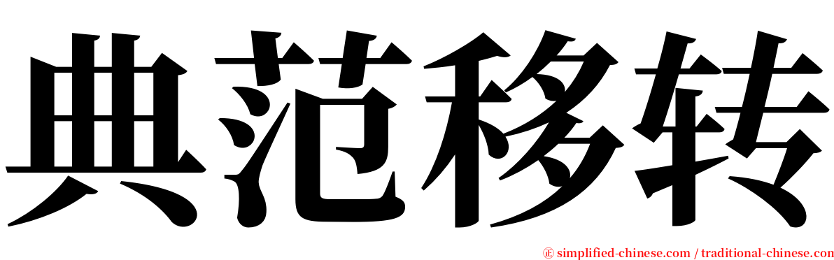 典范移转 serif font