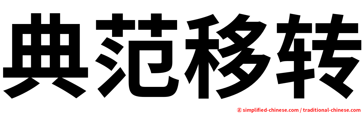 典范移转