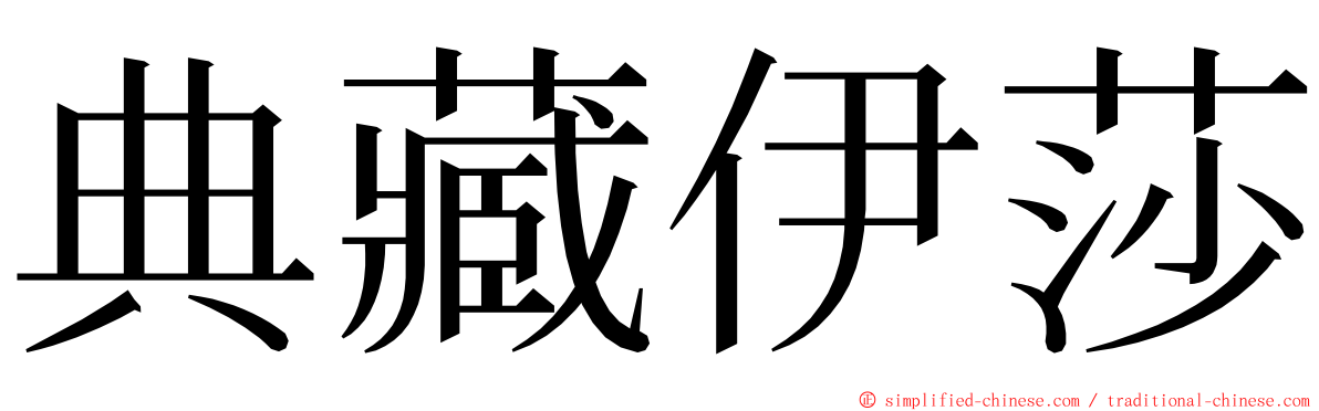 典藏伊莎 ming font