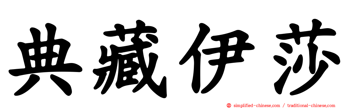 典藏伊莎