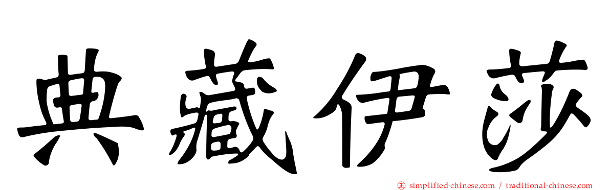 典藏伊莎