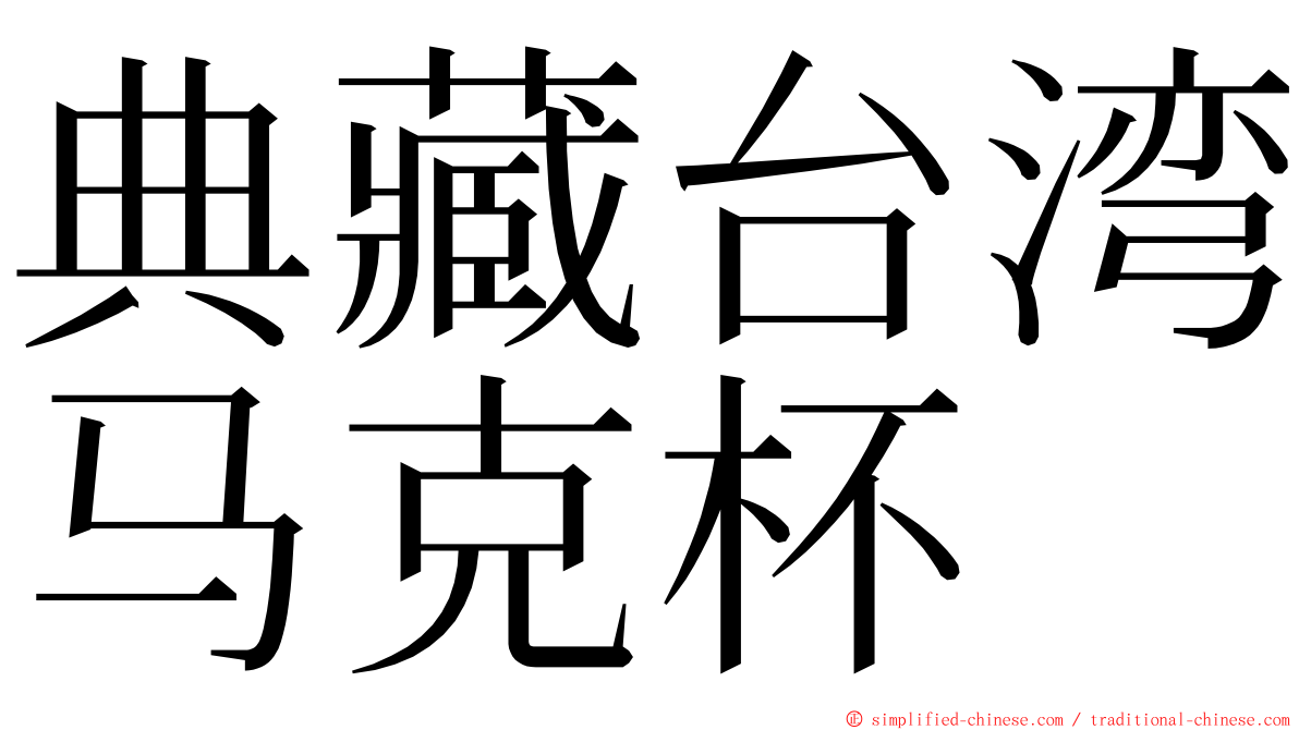 典藏台湾马克杯 ming font