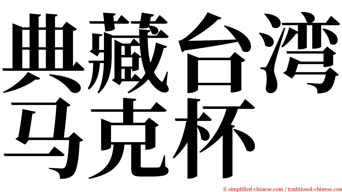 典藏台湾马克杯 serif font