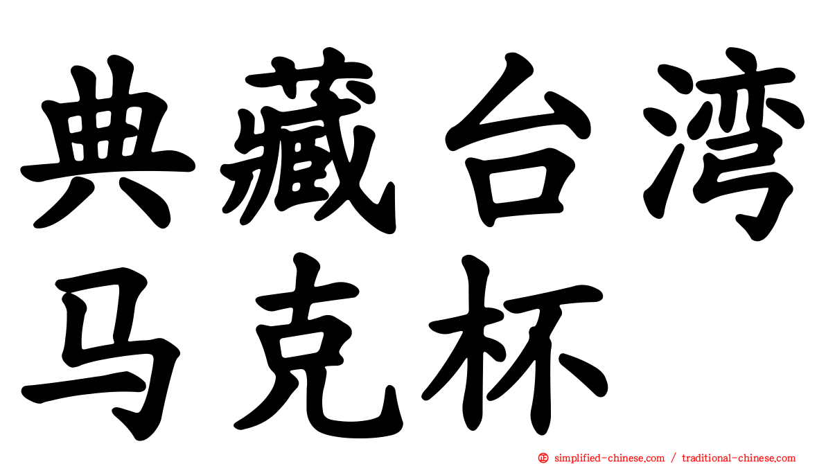 典藏台湾马克杯