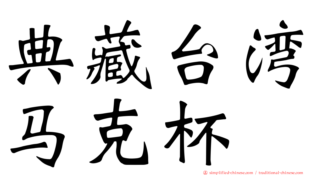 典藏台湾马克杯