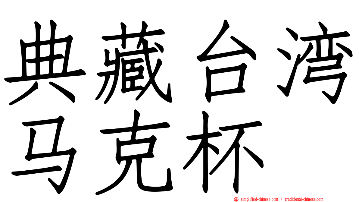 典藏台湾马克杯
