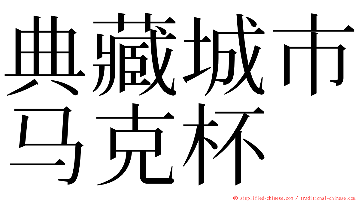 典藏城市马克杯 ming font