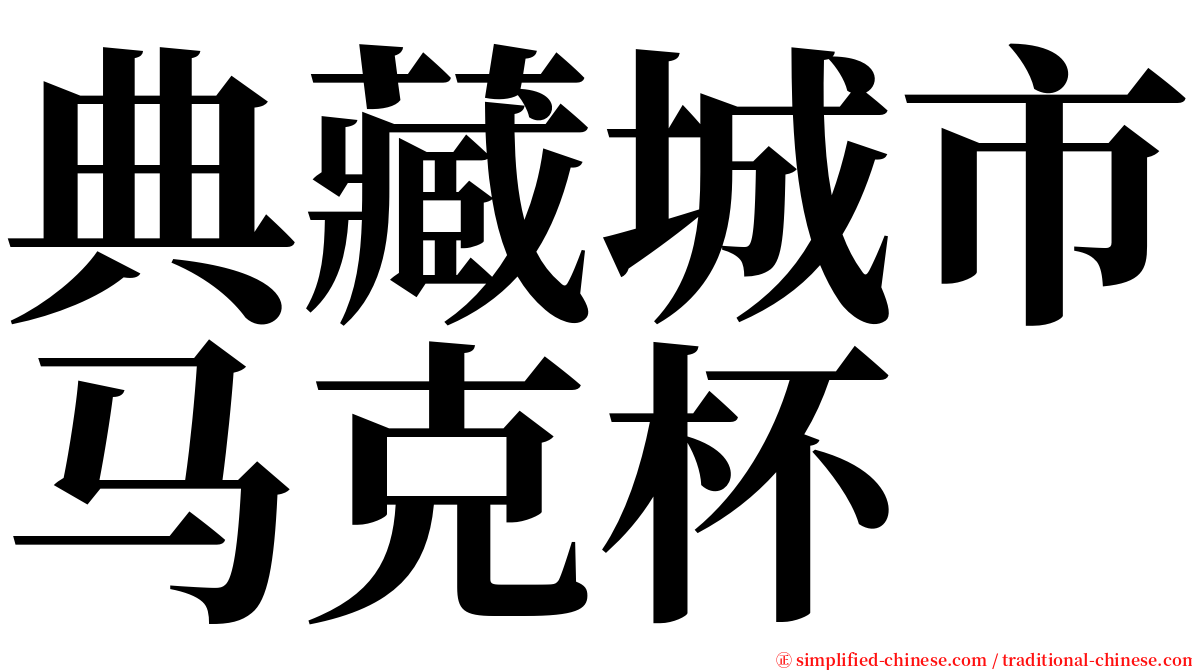 典藏城市马克杯 serif font