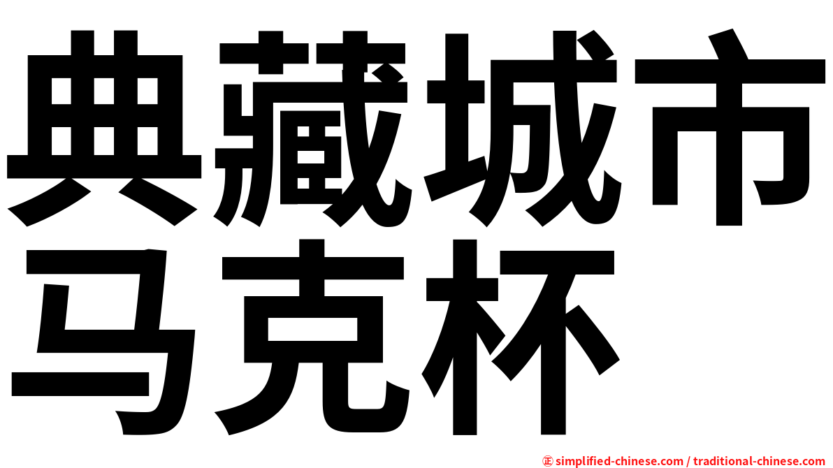 典藏城市马克杯