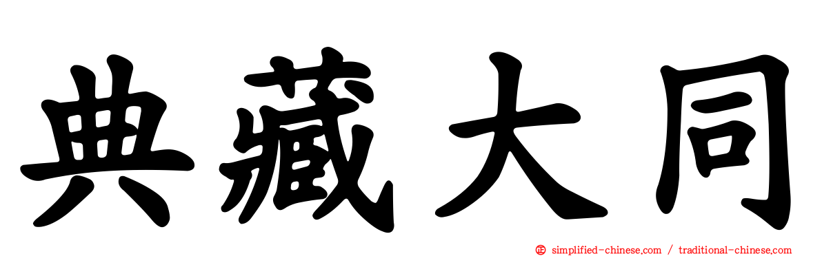 典藏大同