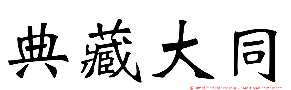 典藏大同