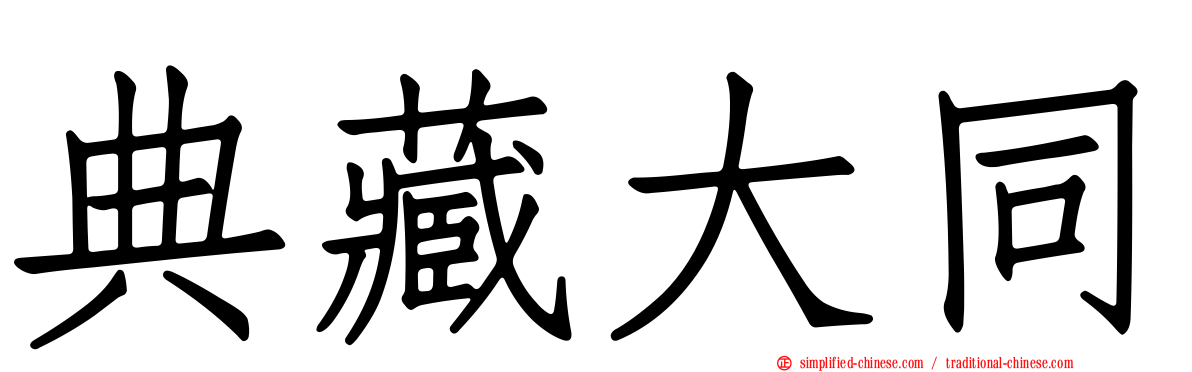 典藏大同