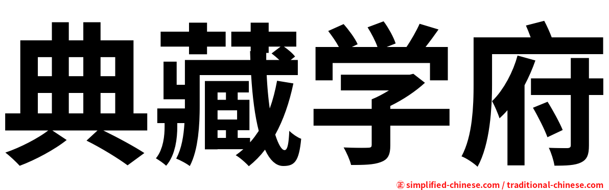 典藏学府