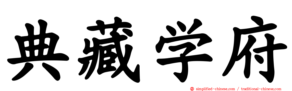 典藏学府