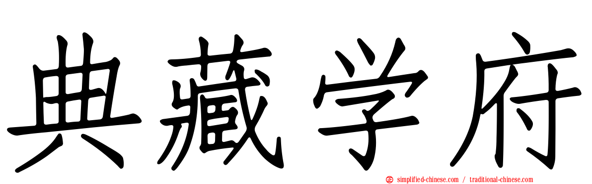 典藏学府