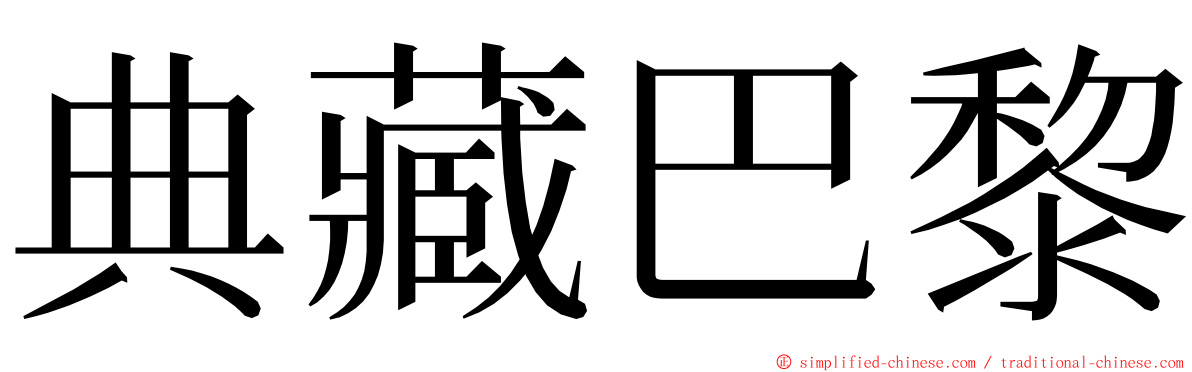 典藏巴黎 ming font