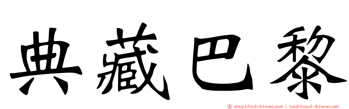 典藏巴黎