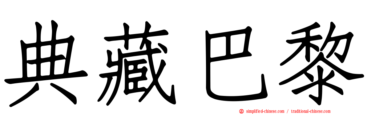 典藏巴黎