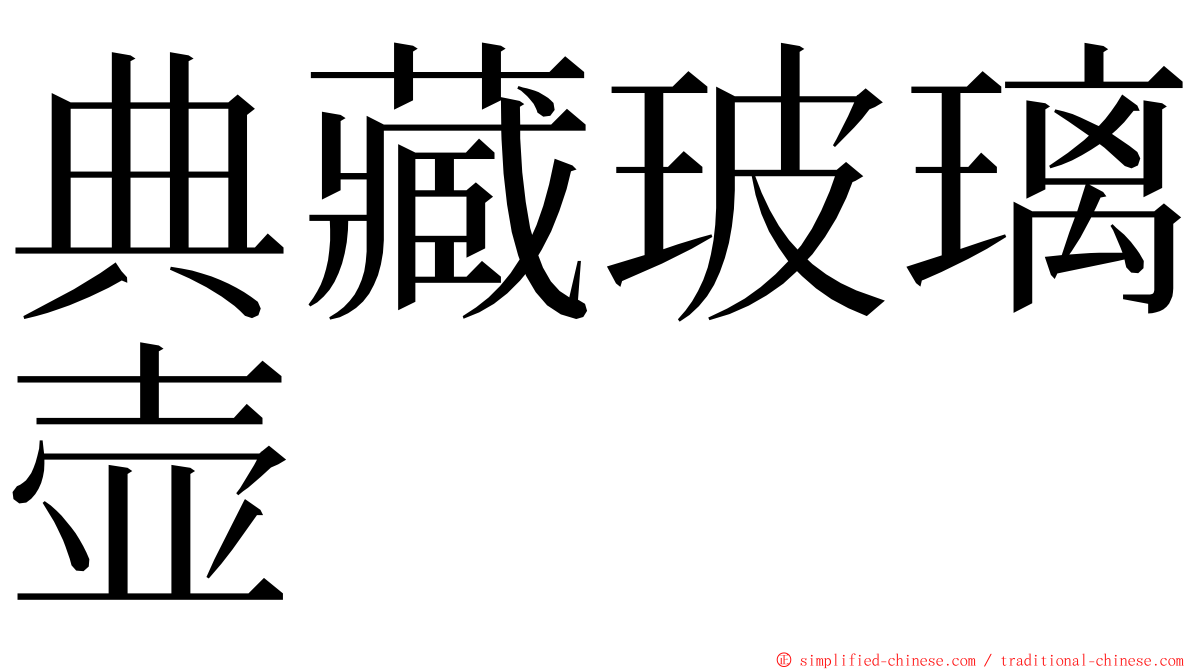 典藏玻璃壶 ming font
