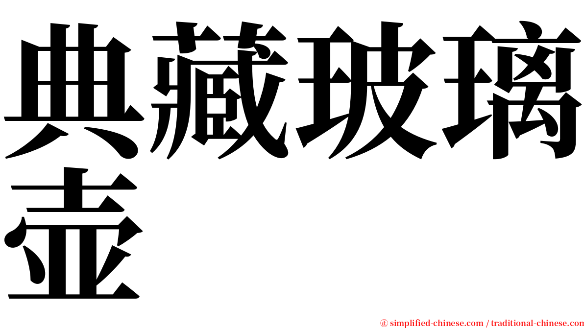 典藏玻璃壶 serif font