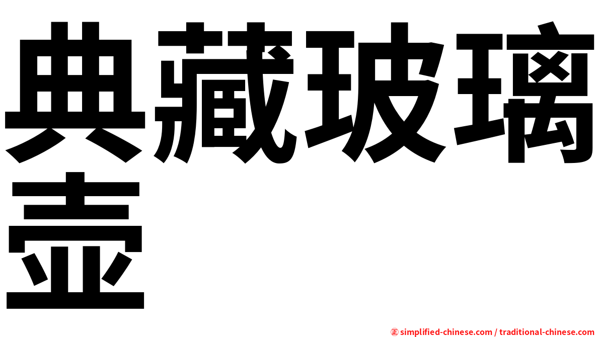 典藏玻璃壶
