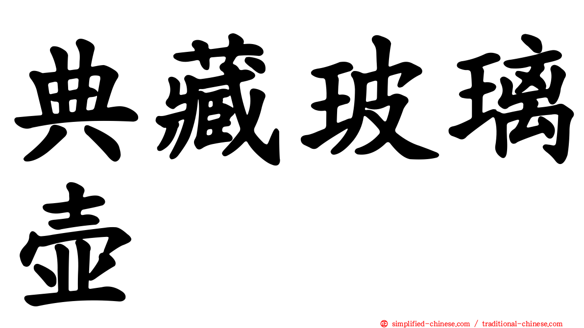 典藏玻璃壶
