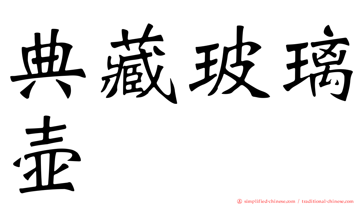 典藏玻璃壶