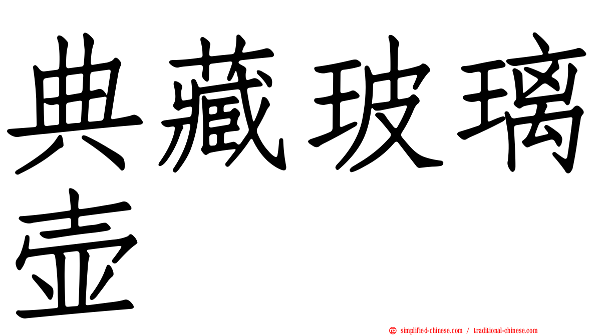 典藏玻璃壶