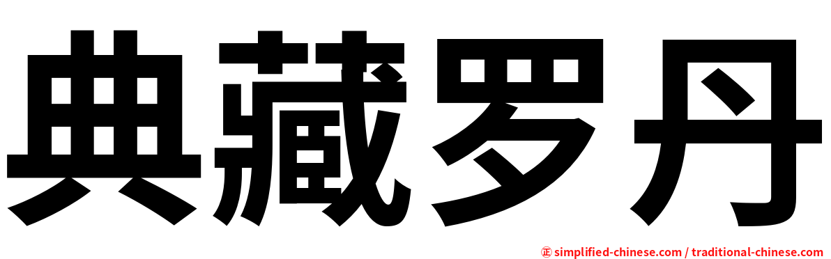 典藏罗丹