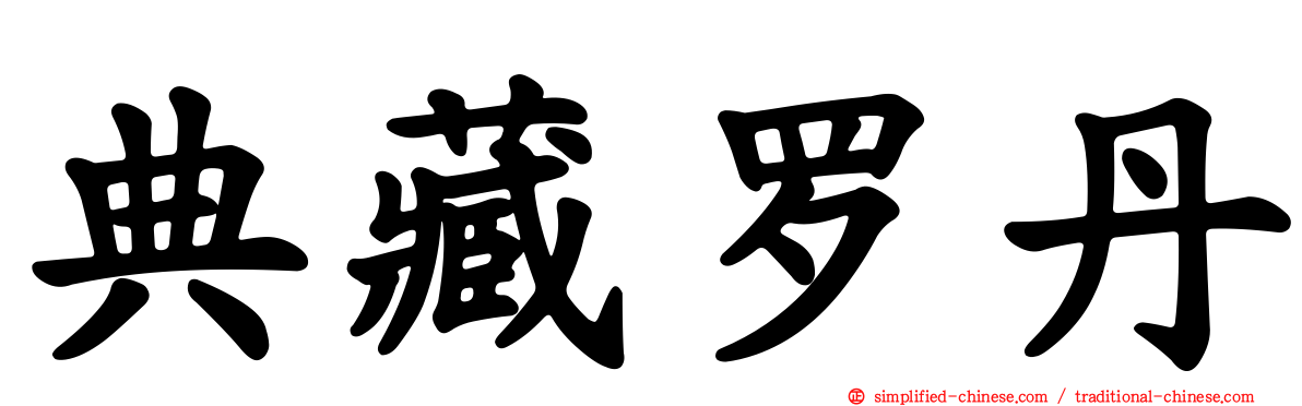 典藏罗丹