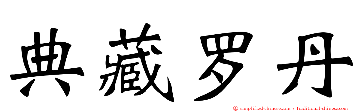 典藏罗丹
