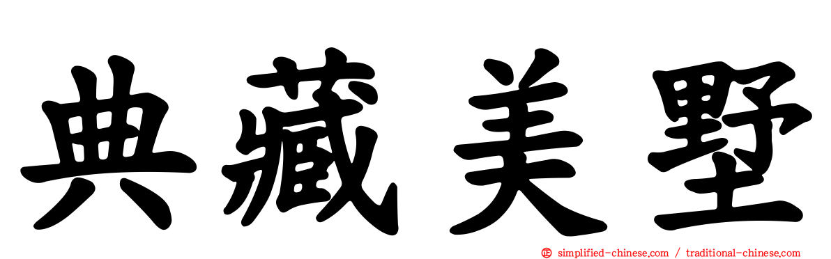 典藏美墅