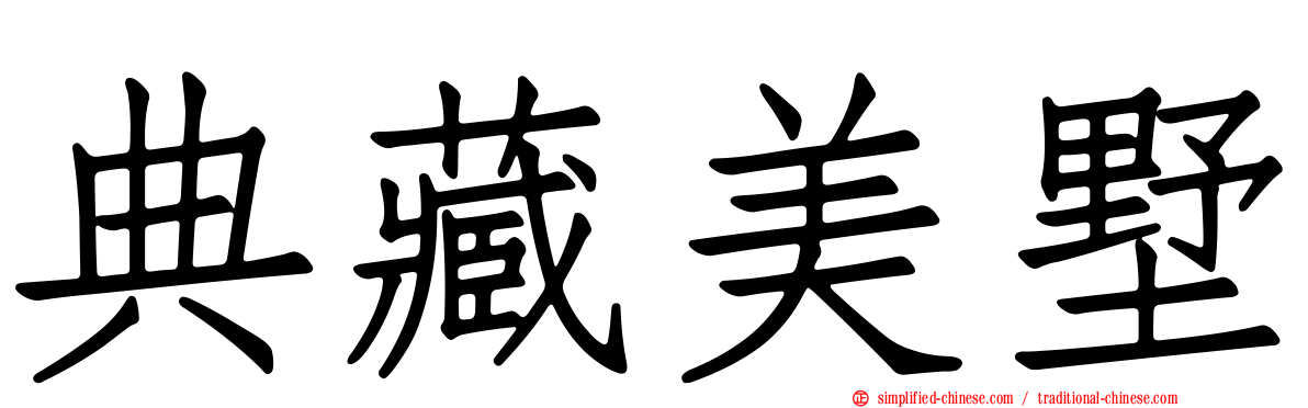 典藏美墅