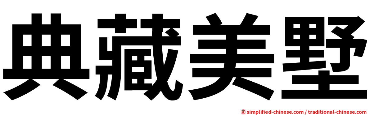 典藏美墅