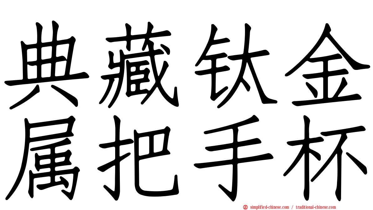 典藏钛金属把手杯