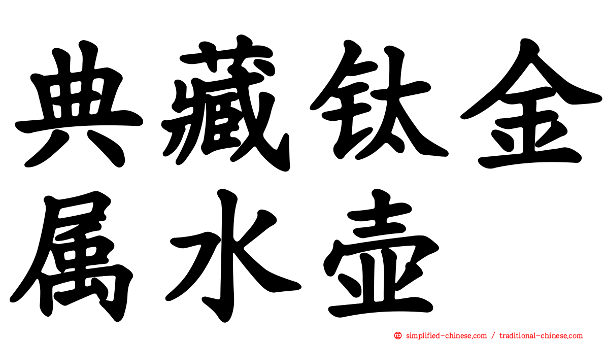 典藏钛金属水壶