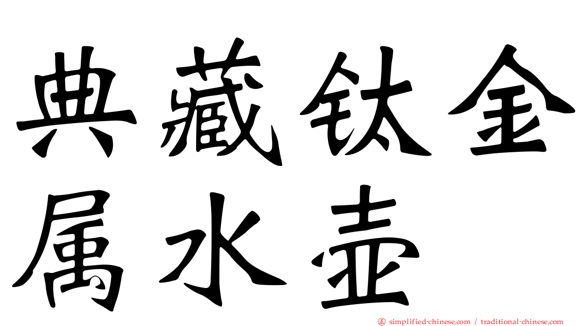 典藏钛金属水壶