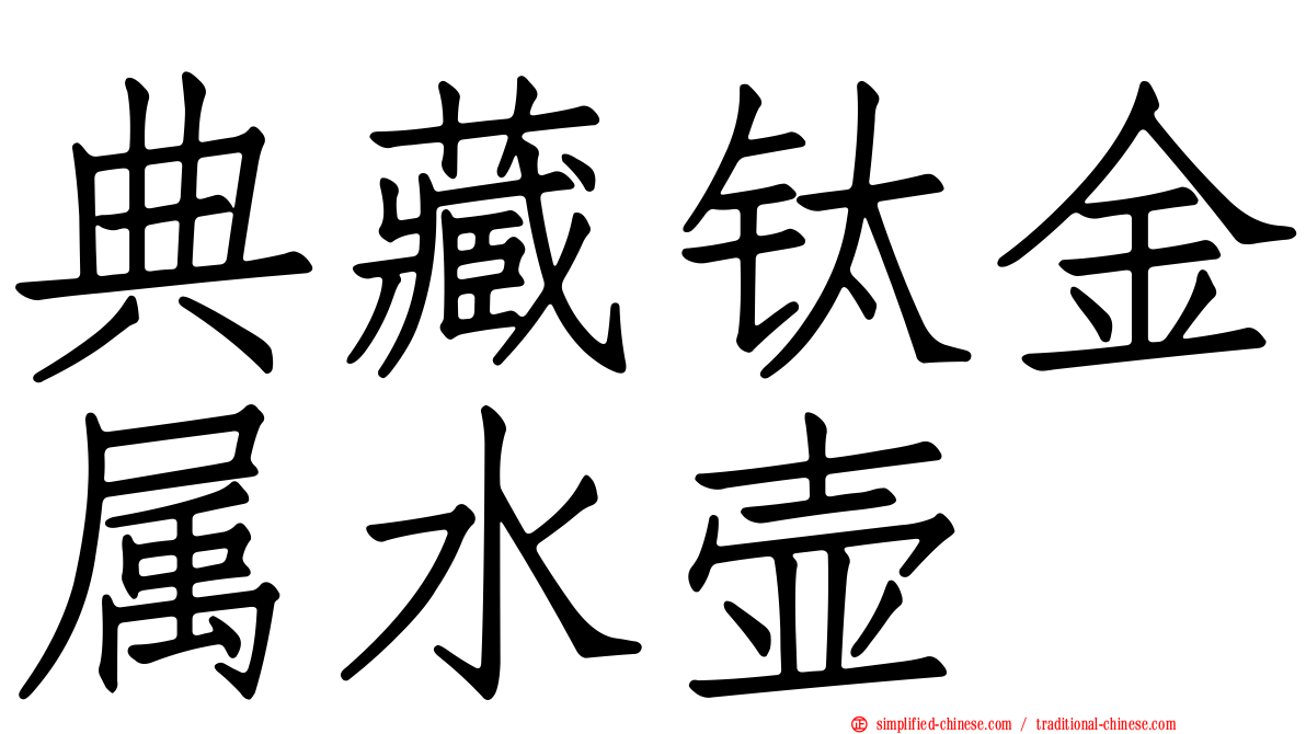 典藏钛金属水壶