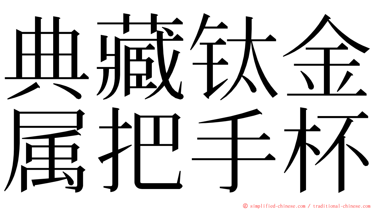 典藏钛金属把手杯 ming font