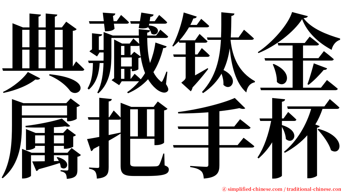 典藏钛金属把手杯 serif font