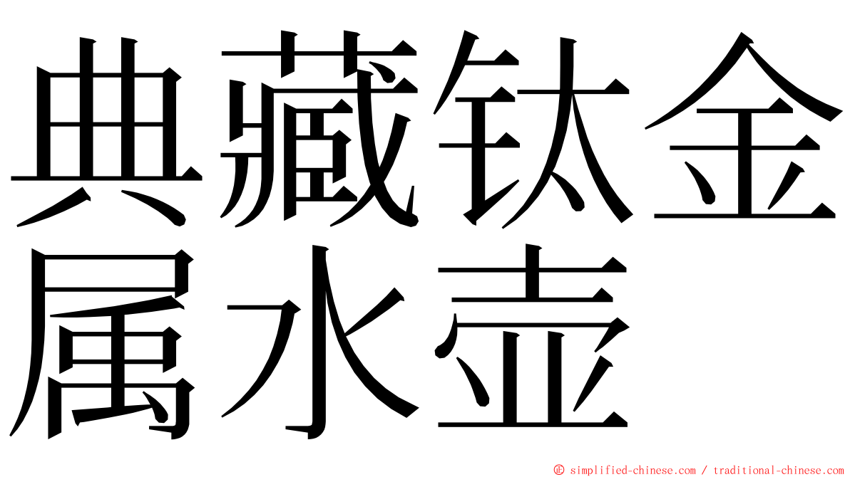 典藏钛金属水壶 ming font