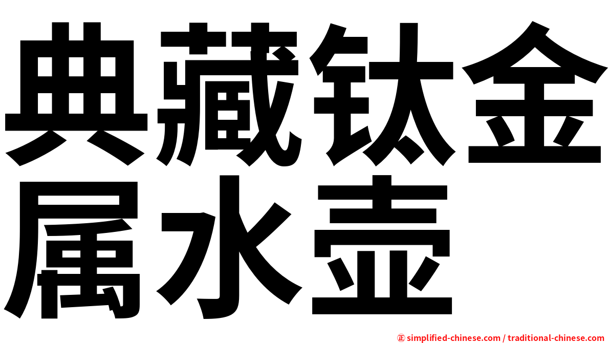 典藏钛金属水壶